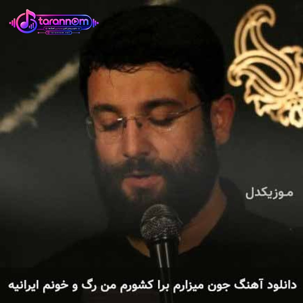 جون میزارم برا کشورم من رگ و خونم ایرانیه