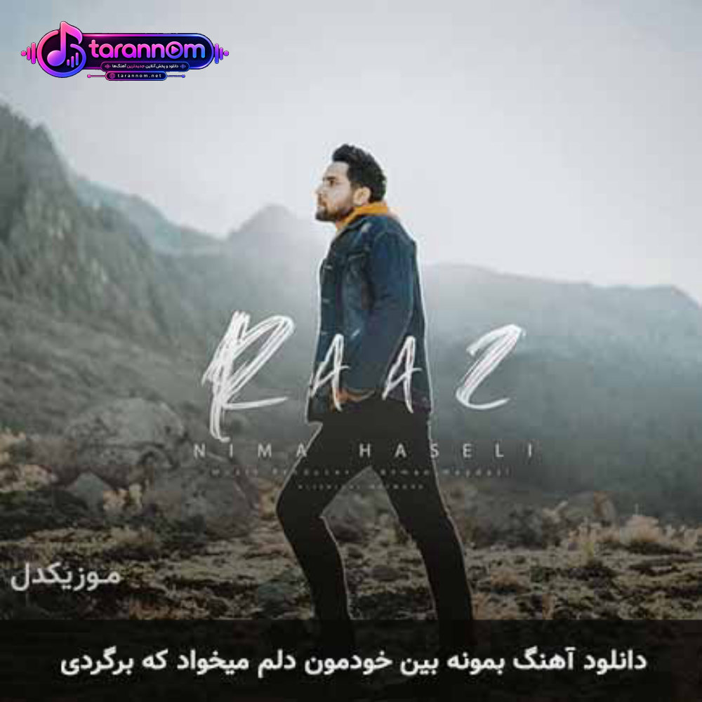 بمونه بین خودمون دلم میخواد که برگردی