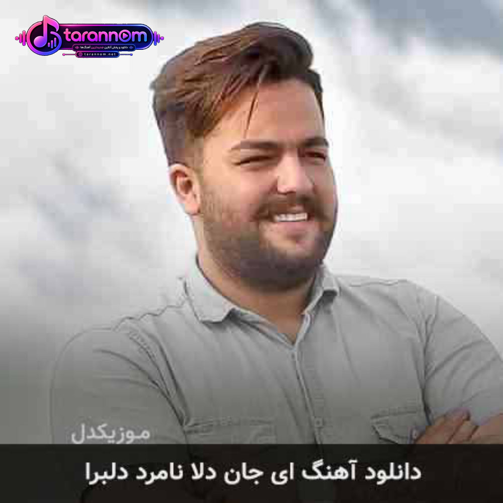 ای جان دلا نامرد دلبرا