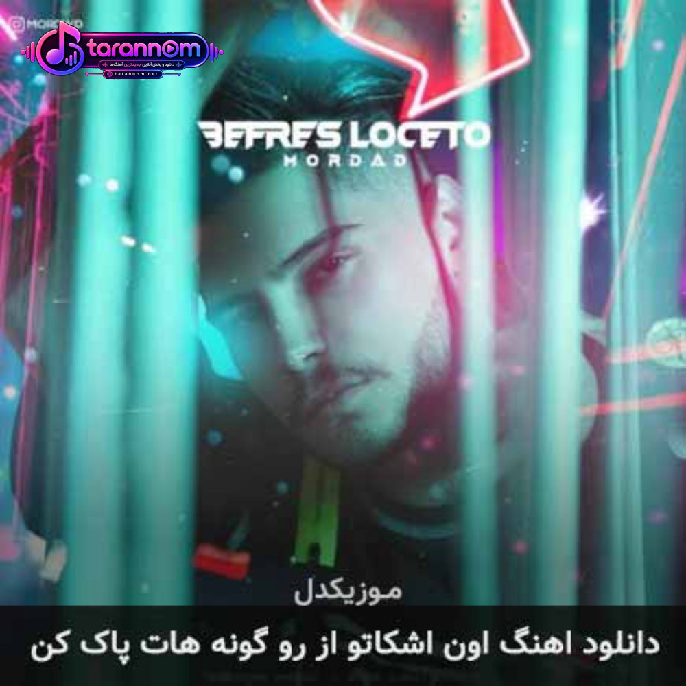 اون اشکاتو از رو گونه هات پاک کن