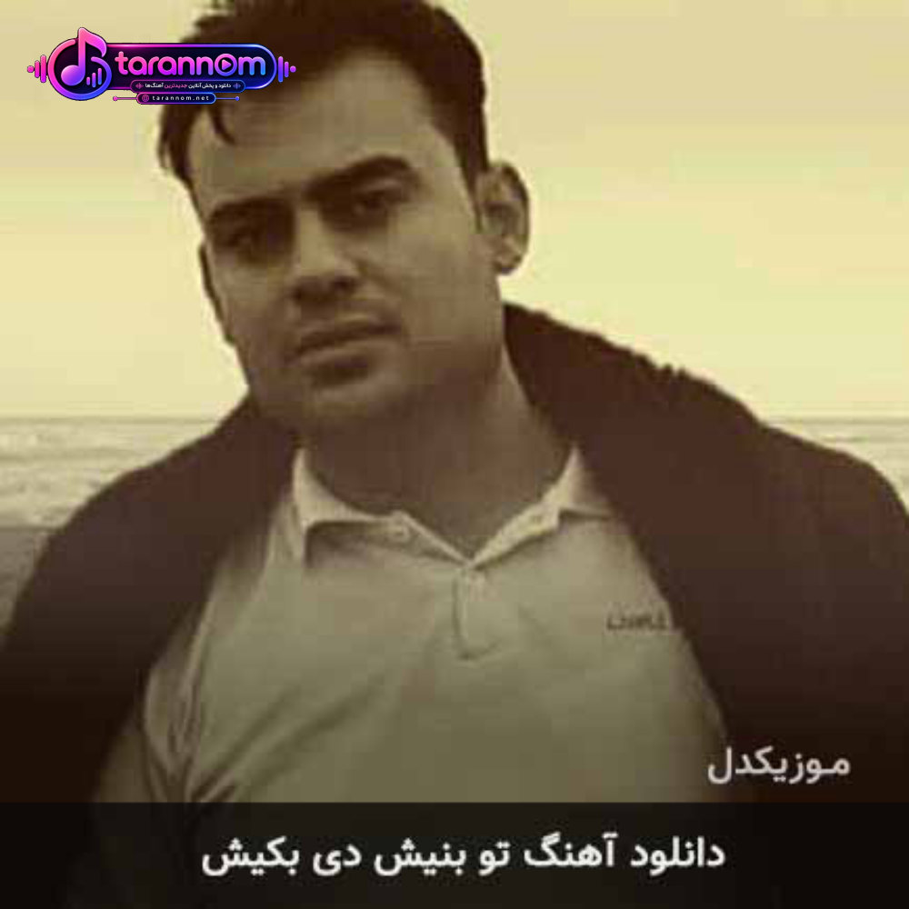 تو بنیش دی بکیش