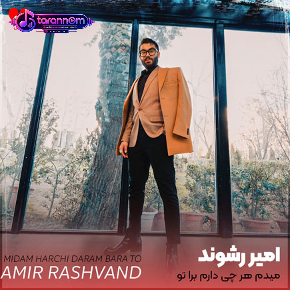 میدم هرچی دارم برا تو