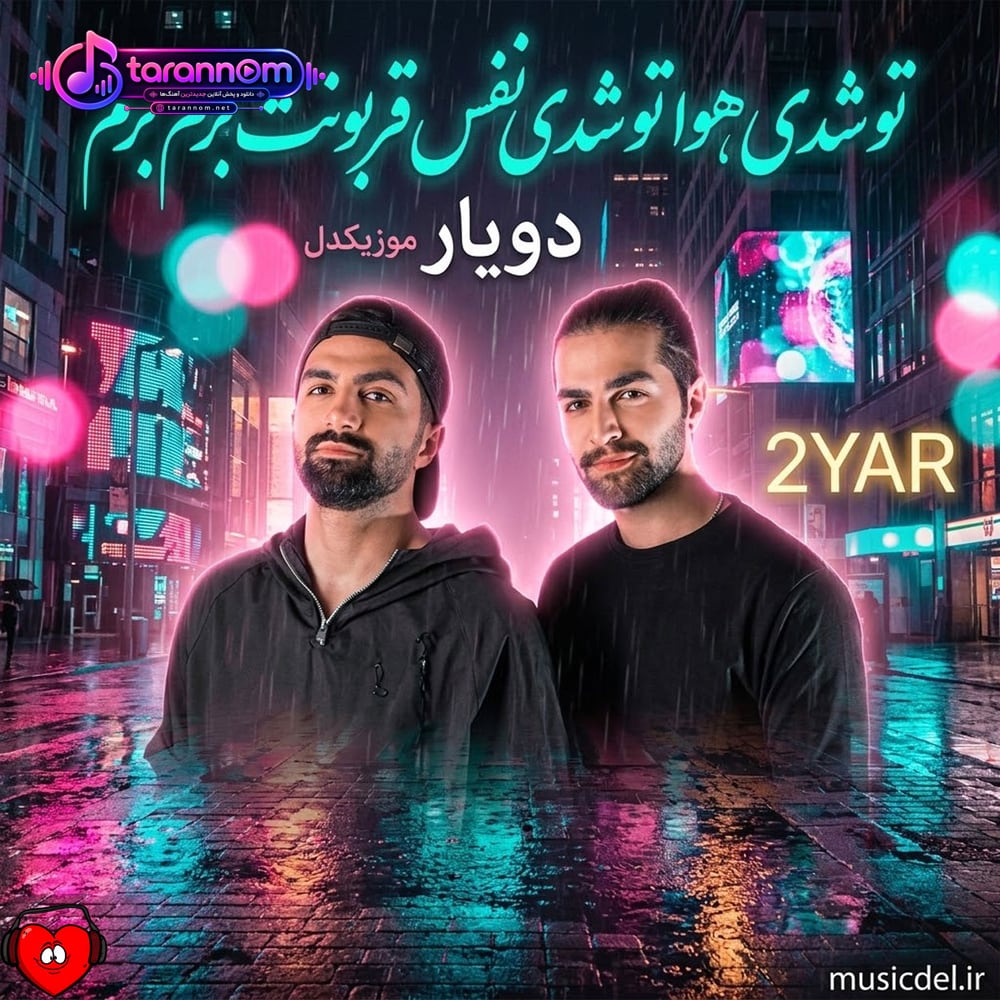 تو شدی هوا تو شدی نفس قربونت برم برم