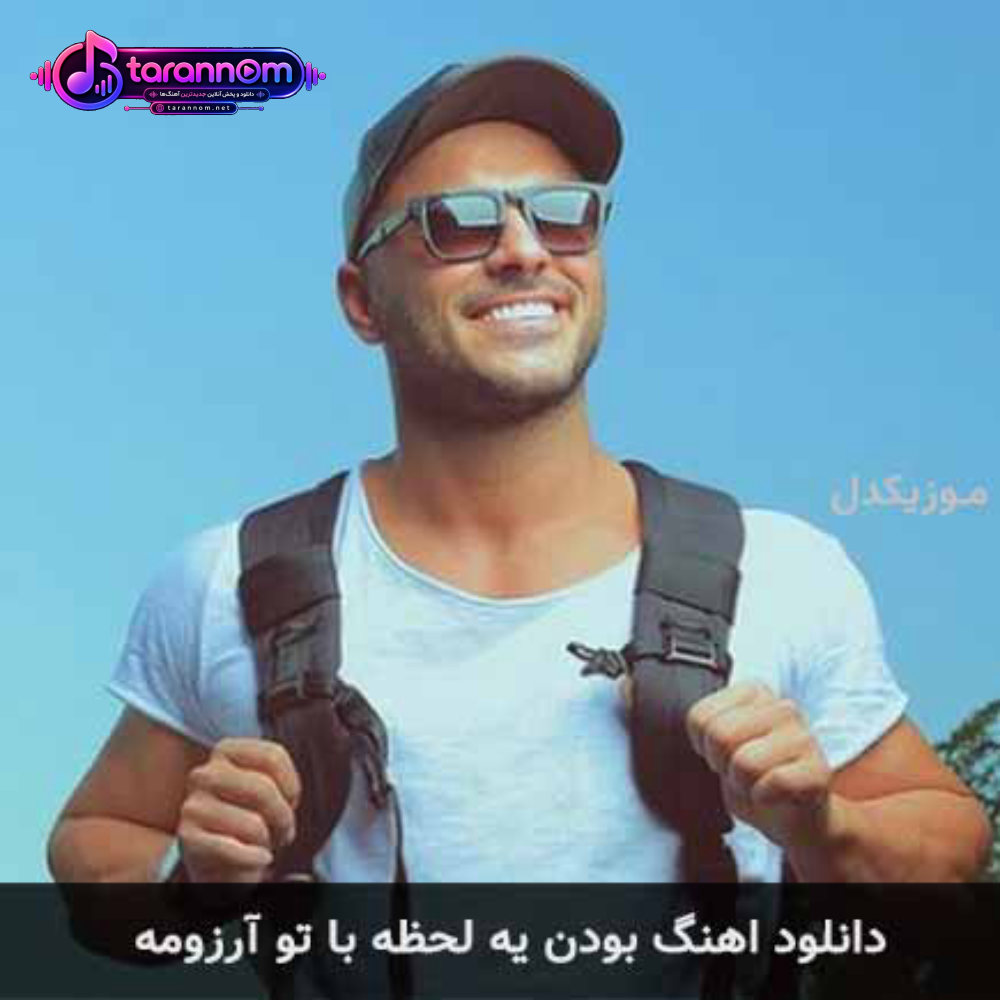 بودن یه لحظه با تو آرزومه