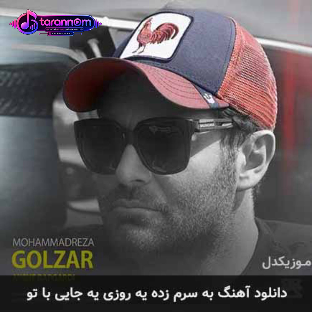 به سرم زده یه روزی یه جایی با تو