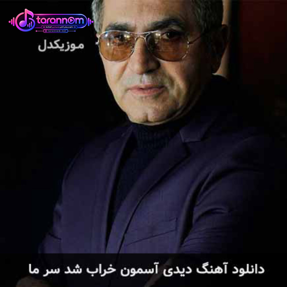 دیدی آسمون خراب شد سر ما