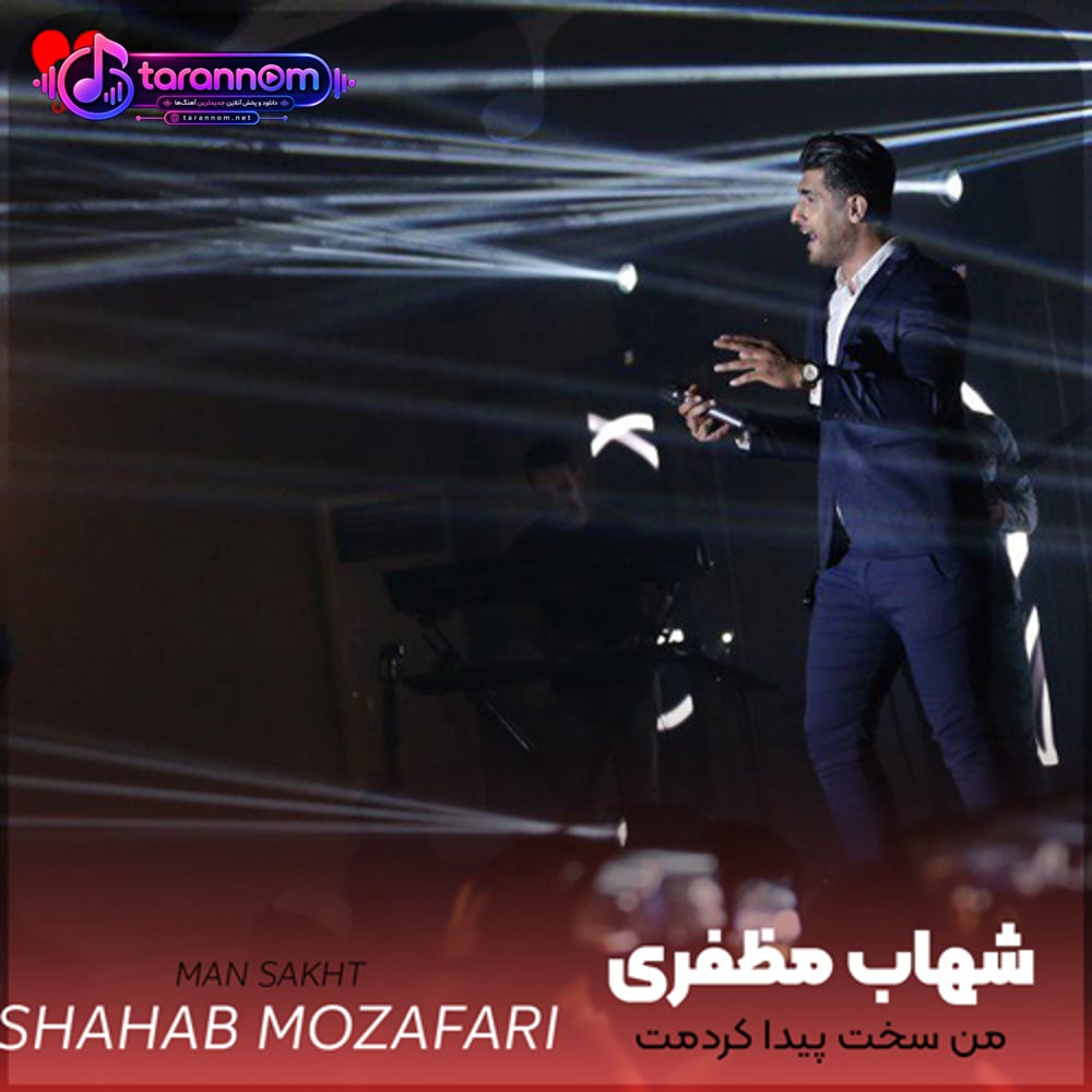 من سخت پیدا کردمت آسون از دستم نرو