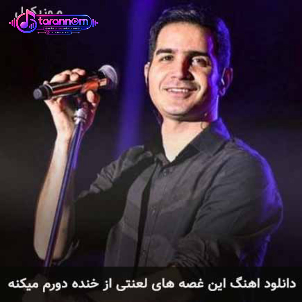 این غصه های لعنتی از خنده دورم میکنه