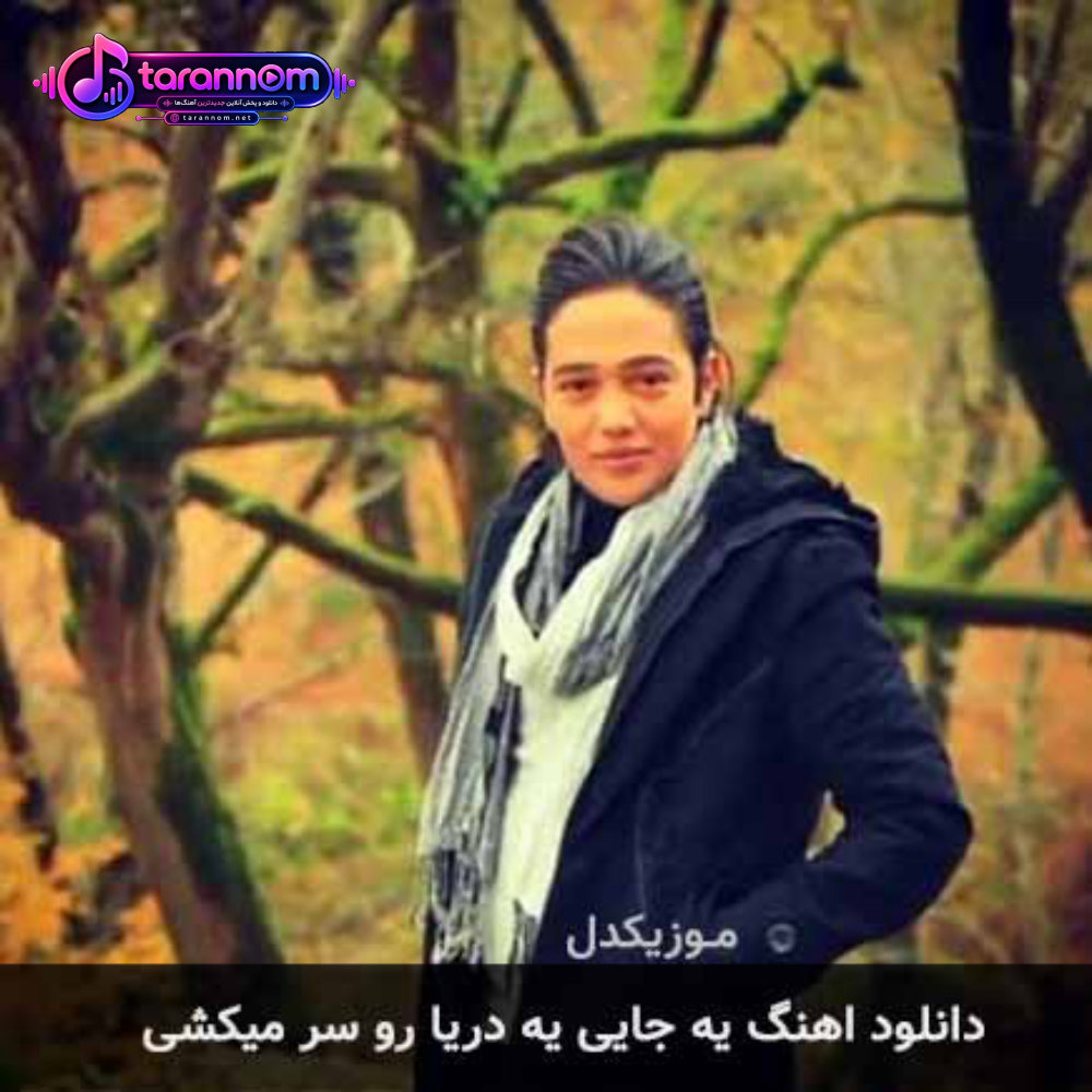 یه جایی یه دریارو سر میکشی