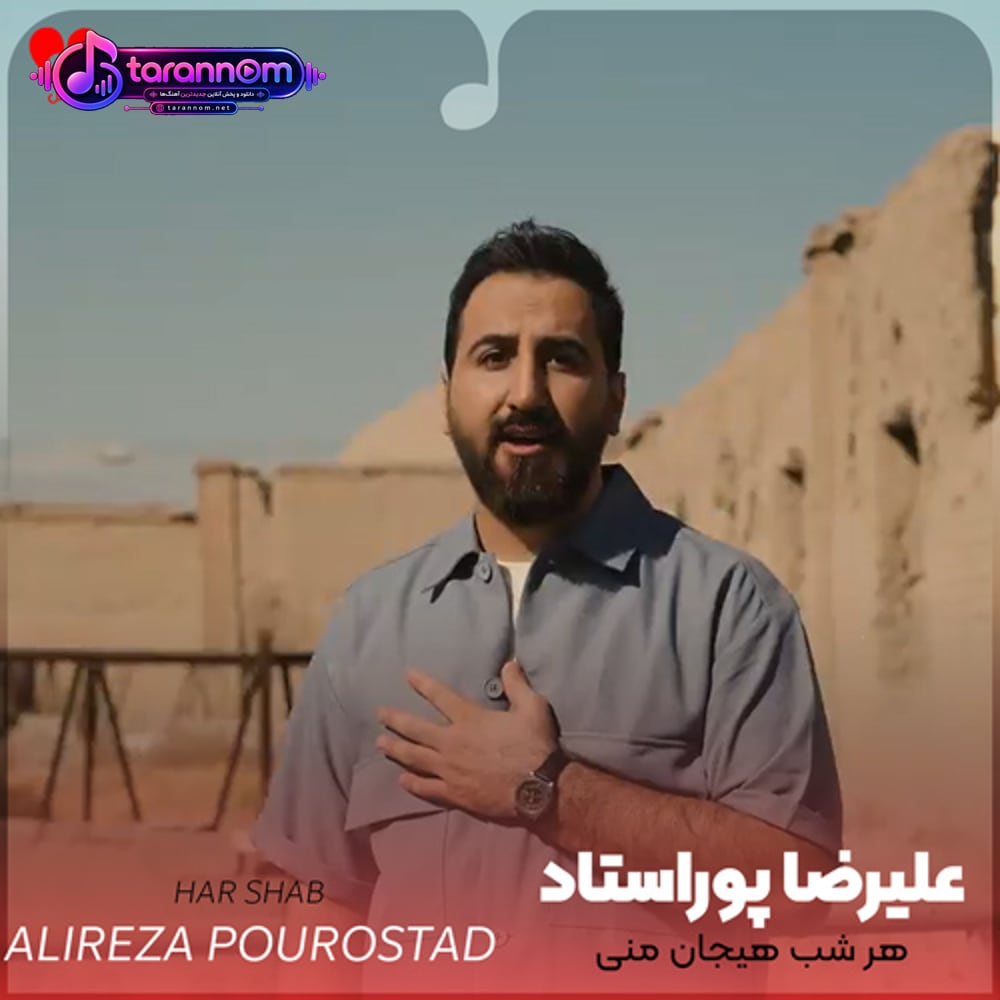 هر شب هیجان منی تو که جان منی ای عشق