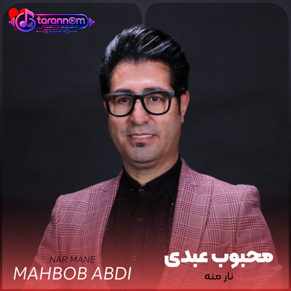 نار منه نار منه دیدی ریمیکس