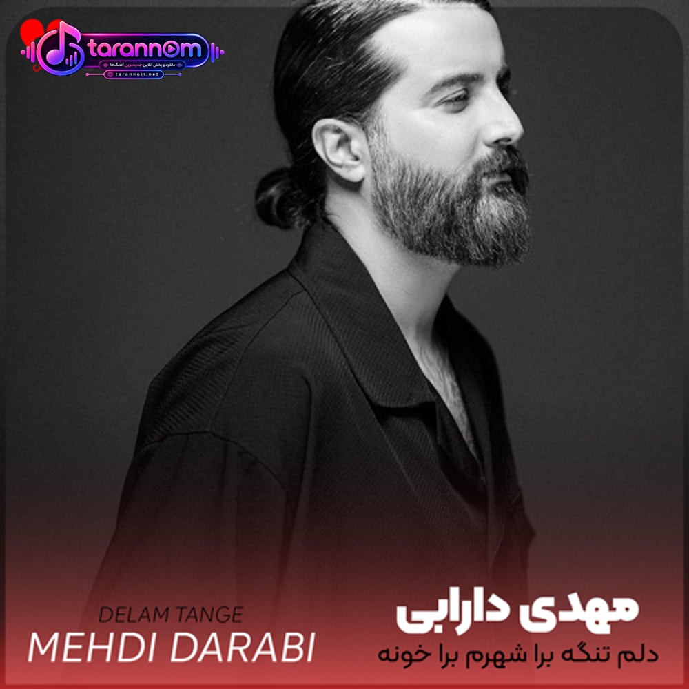 دلم تنگه برا شهرم برا خونه واسه روزو شب و کوچه خیابونش