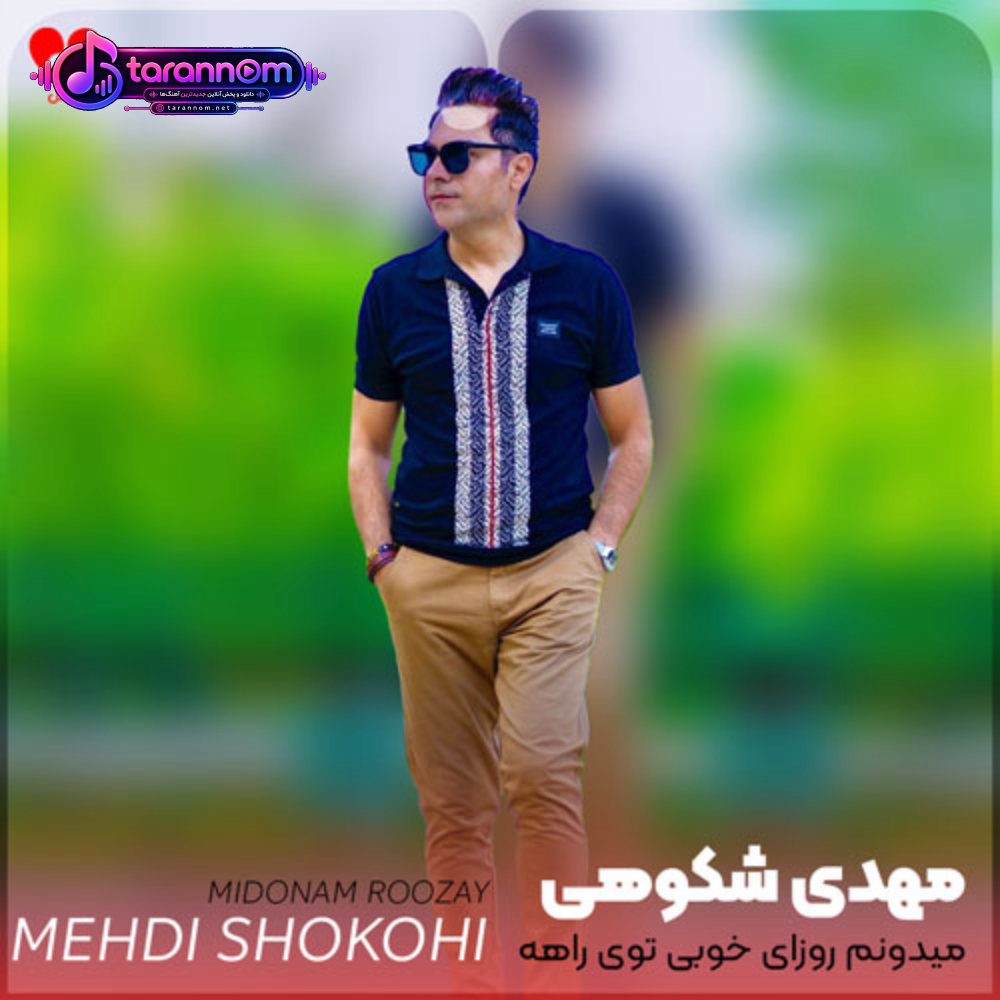 میدونم روزای خوبی توی راهه