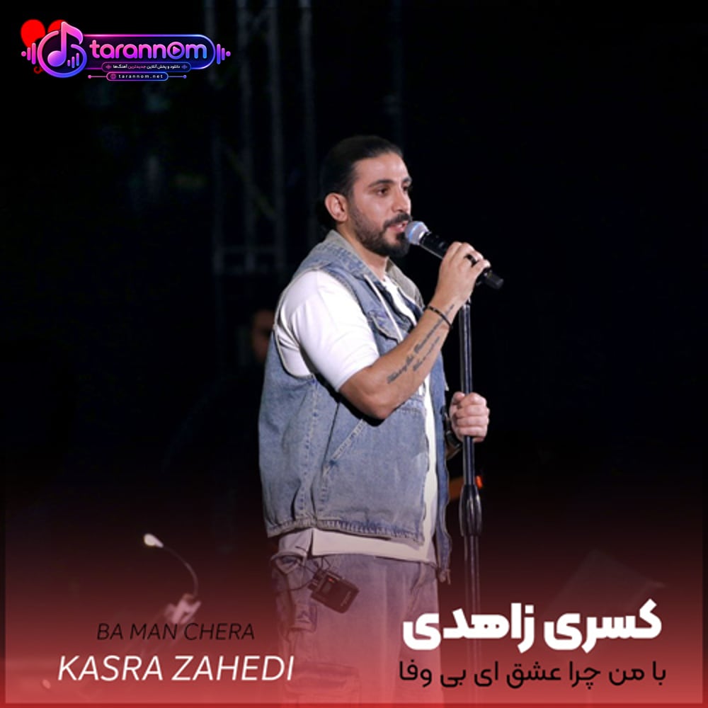 با من چرا عشق ای بی وفا عشق