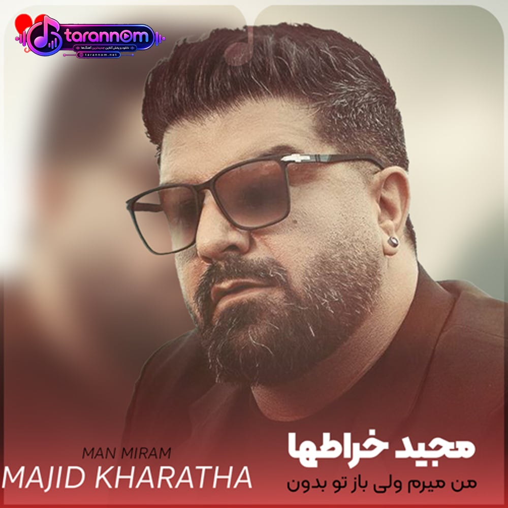 من میرم ولی باز تو بدون همیشه