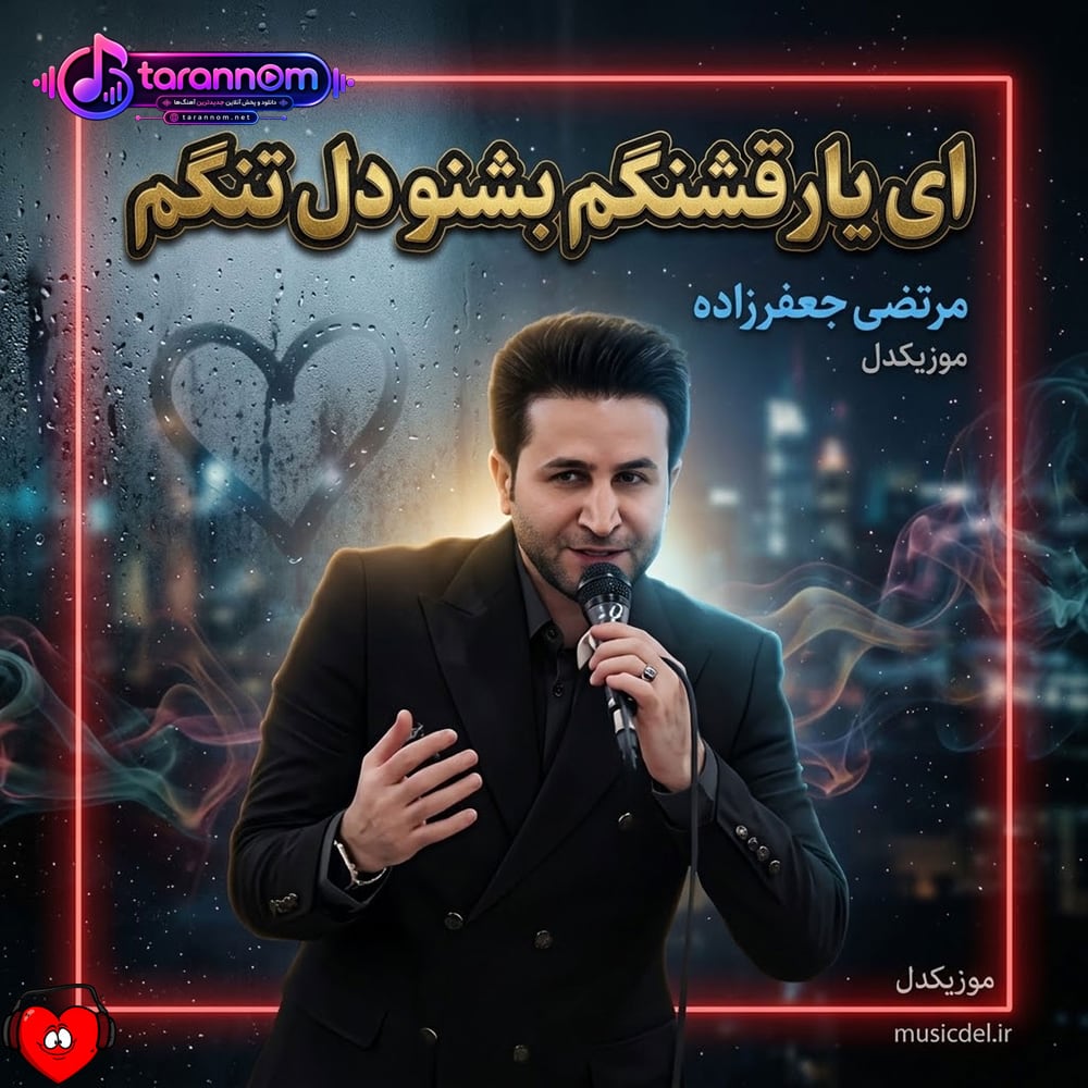 ای یار قشنگم بشنو دل تنگم