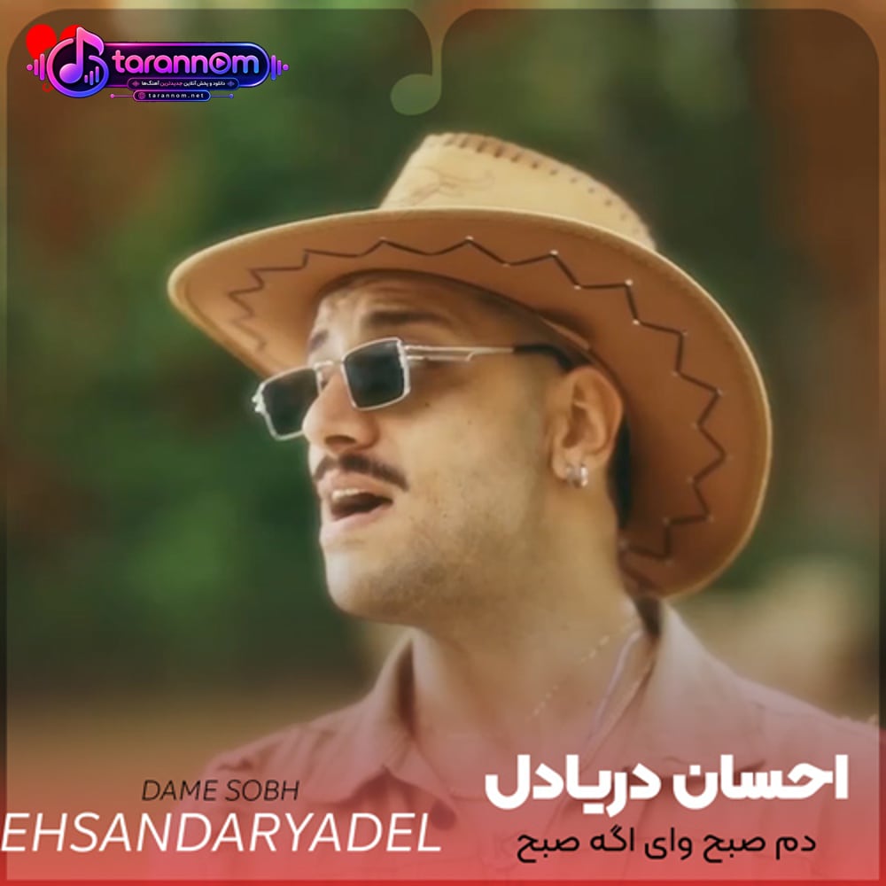 دم صبح وای اگه صبح بشه تورو من نبینم