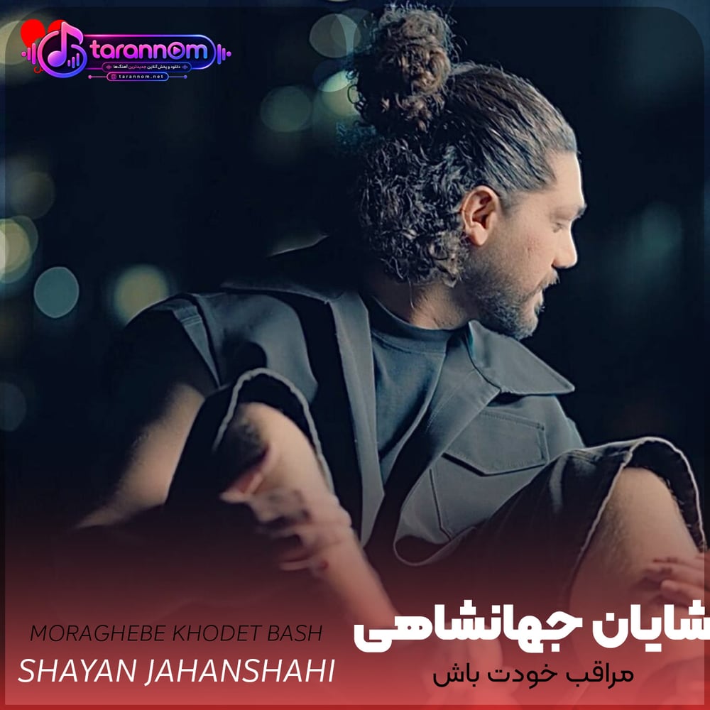 مراقب خودت باش