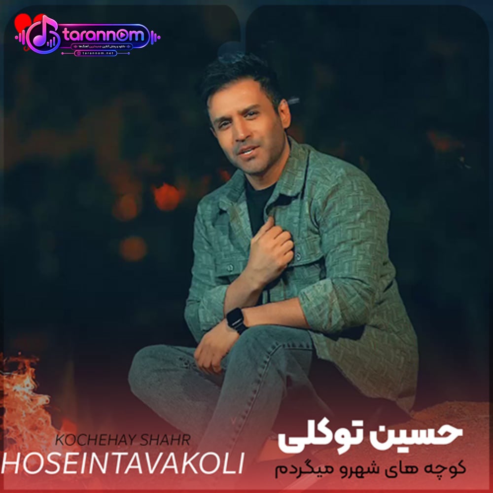 کوچه های شهرو میگردم نفسم من پی تو