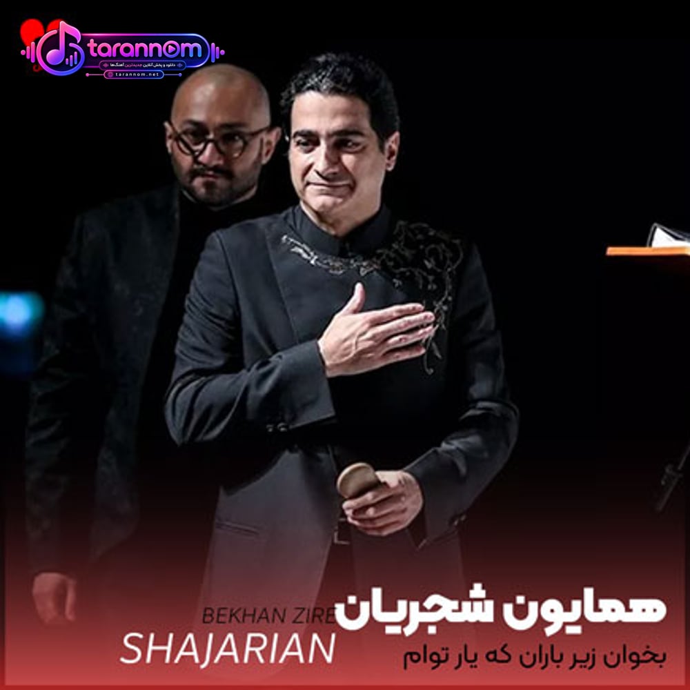 بخوان زیر باران که یار توام