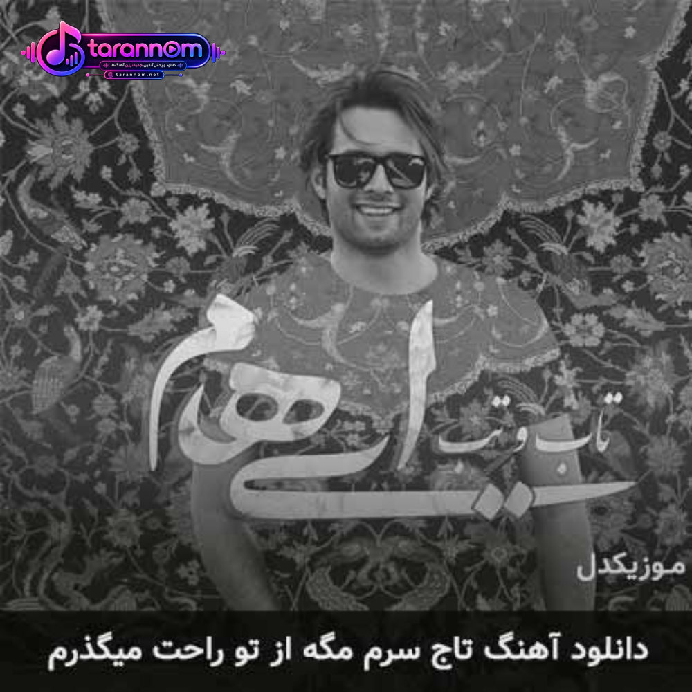 تاج سرم مگه از تو راحت میگذرم