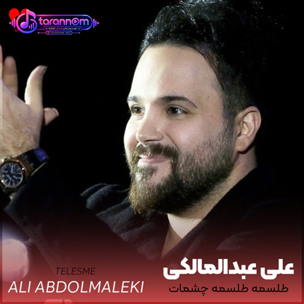طلسمه طلسمه چشمات که هرچی بودو نبودو ندید