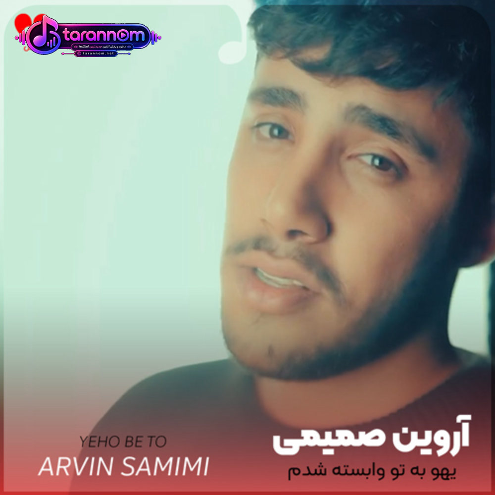 یهو به تو وابسته شدم انگاری بچه شدم