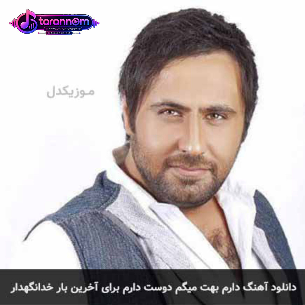 دارم بهت میگم دوست دارم برای آخرین بار خدانگهدار