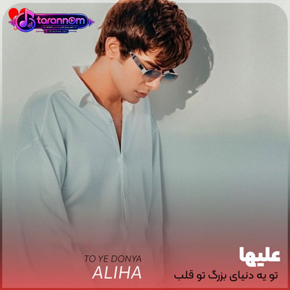 تو یه دنیای بزرگ تو قلب کوچیک منی