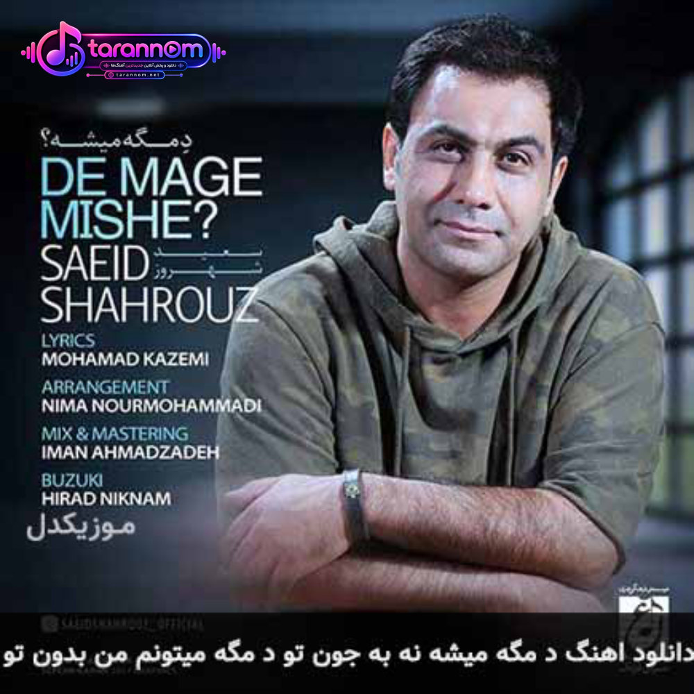 د مگه میشه نه به جون تو د مگه میتونم من بدون تو