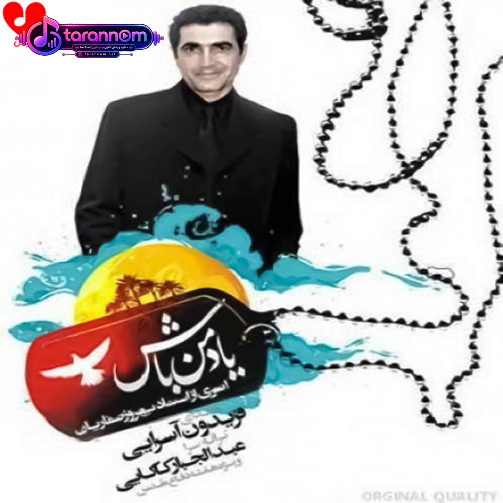 یاد من باش