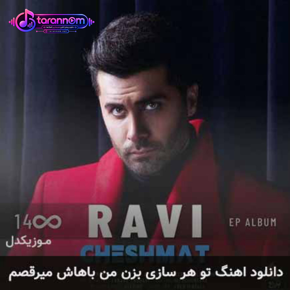 تو هر سازی بزن من باهاش میرقصم