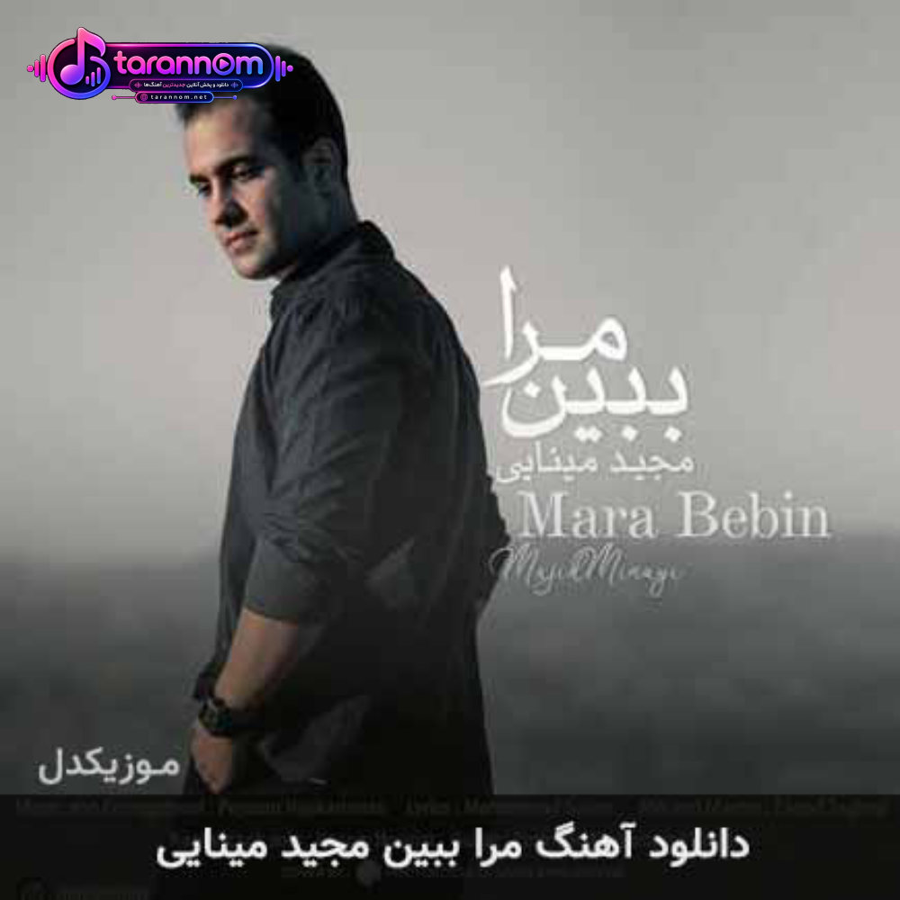 مرا ببین