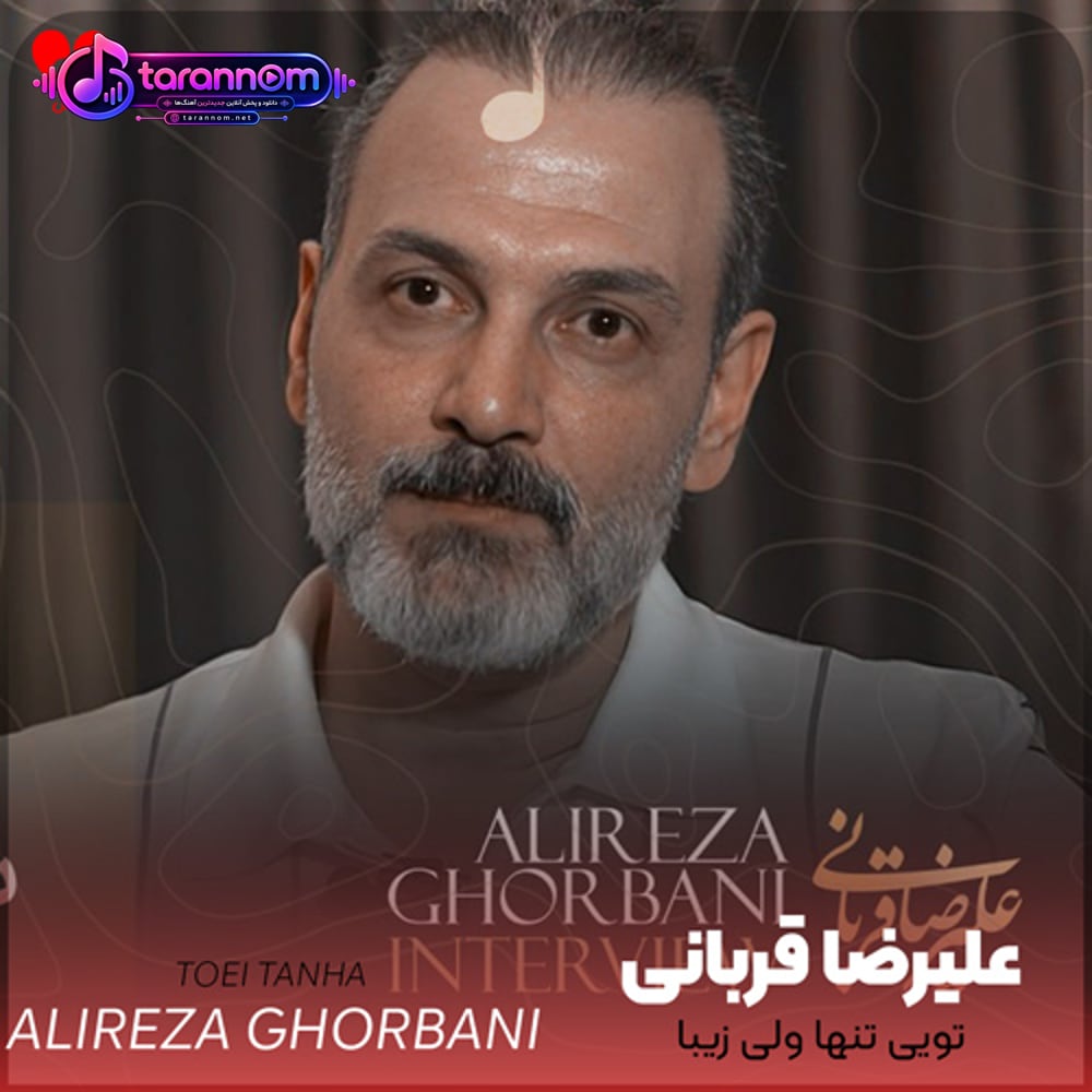 تویی تنها ولی زیبا منم تنها ولی عاشق