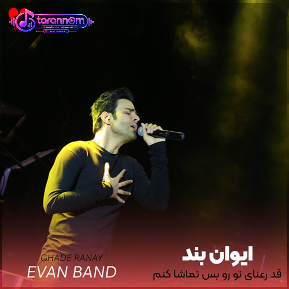 قد رعنای تو