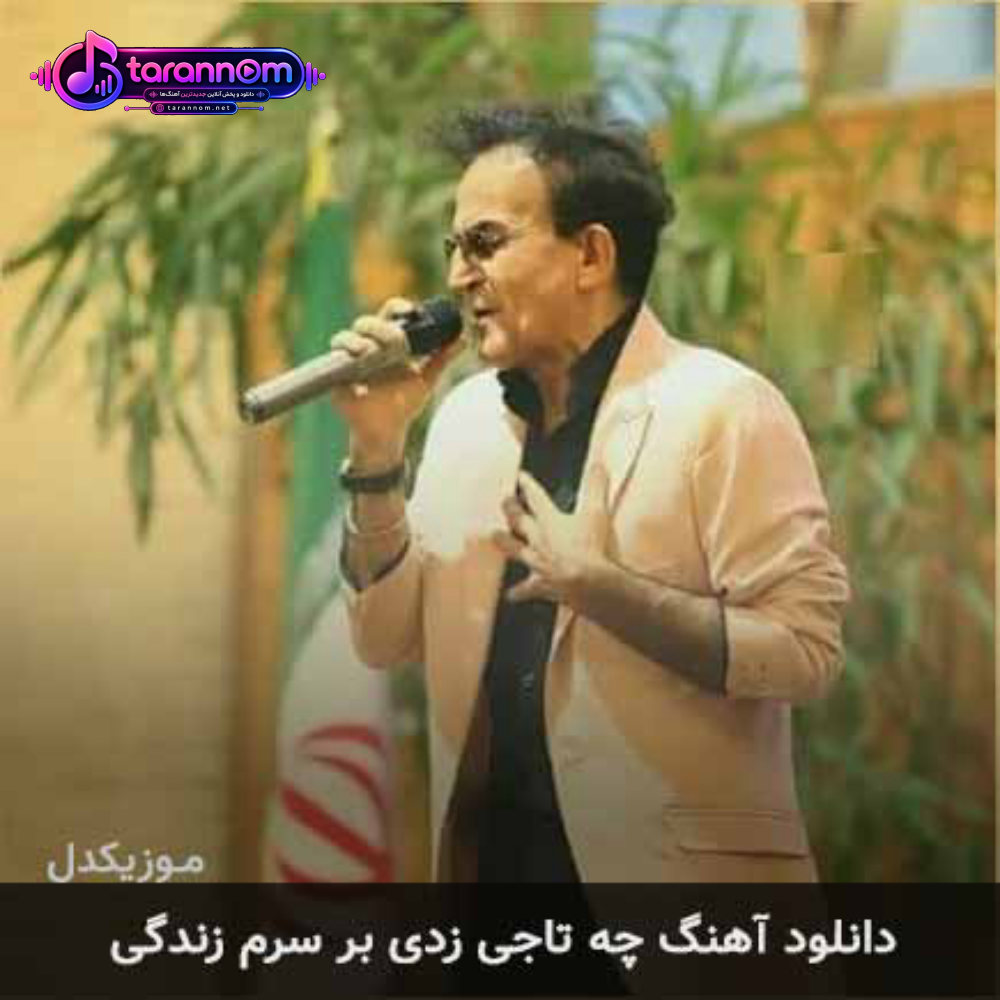 چه تاجی زدی بر سرم زندگی