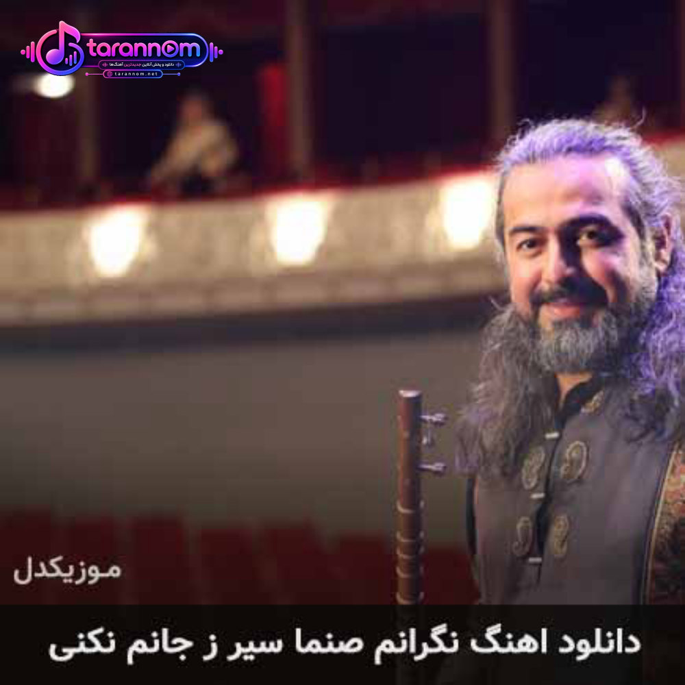 نگرانم صنما سیر ز جانم نکنی