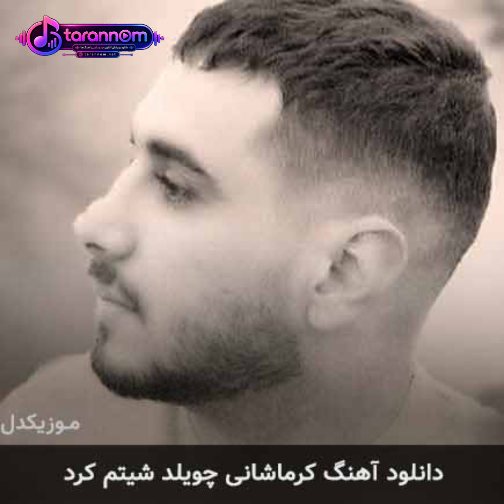 کرماشانی چویلد شیتم کرد