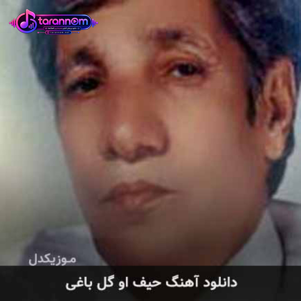 حیف او گل باغی