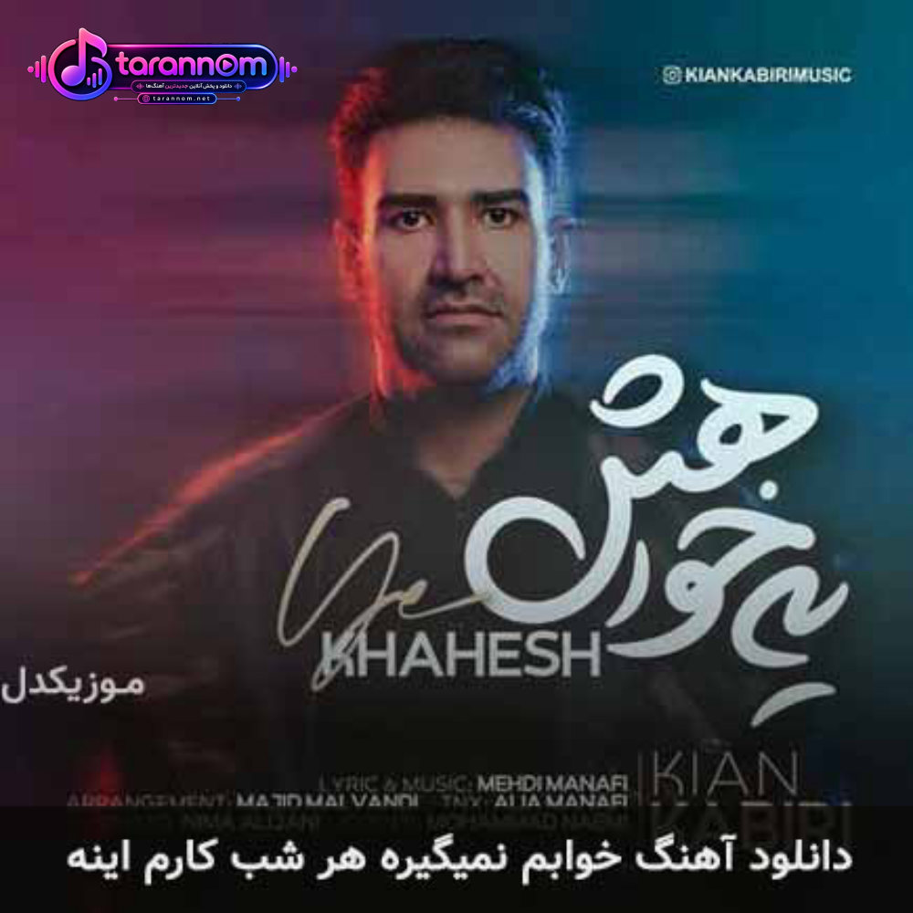 خوابم نمیگیره هر شب کارم اینه