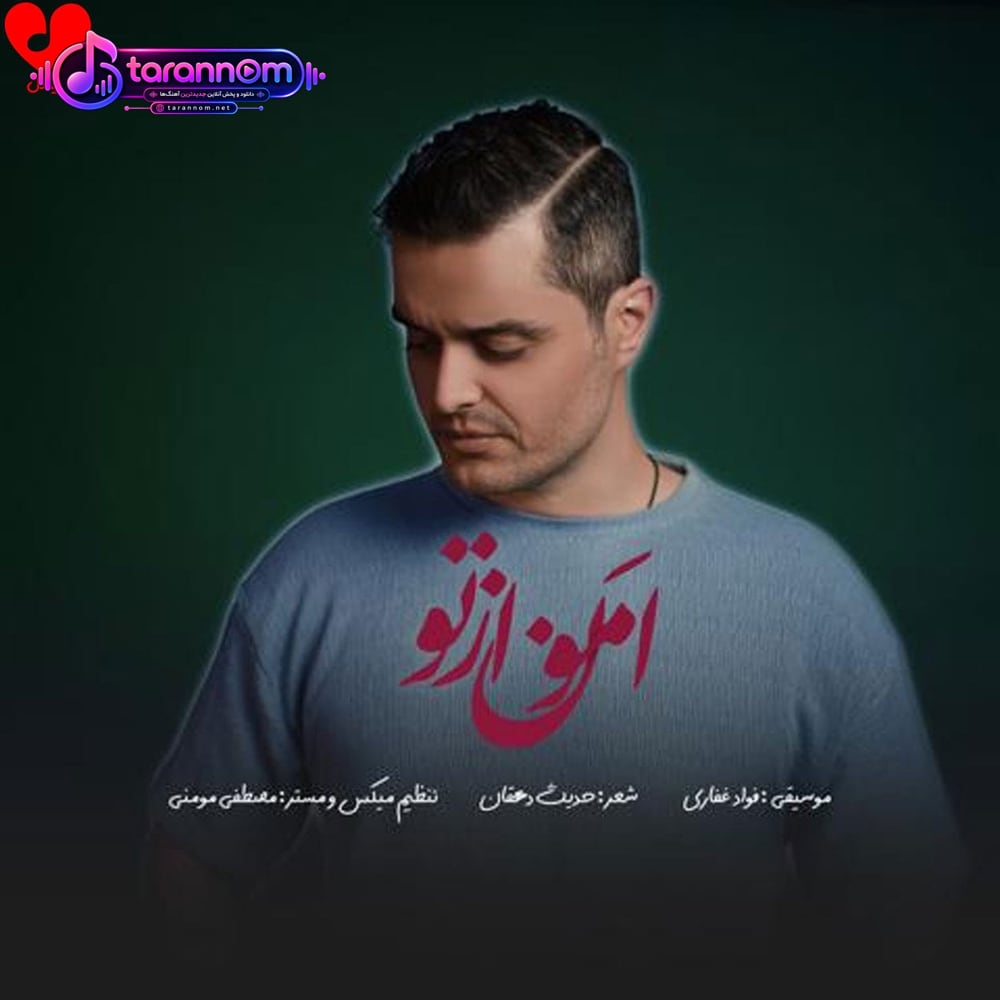 امون از تو