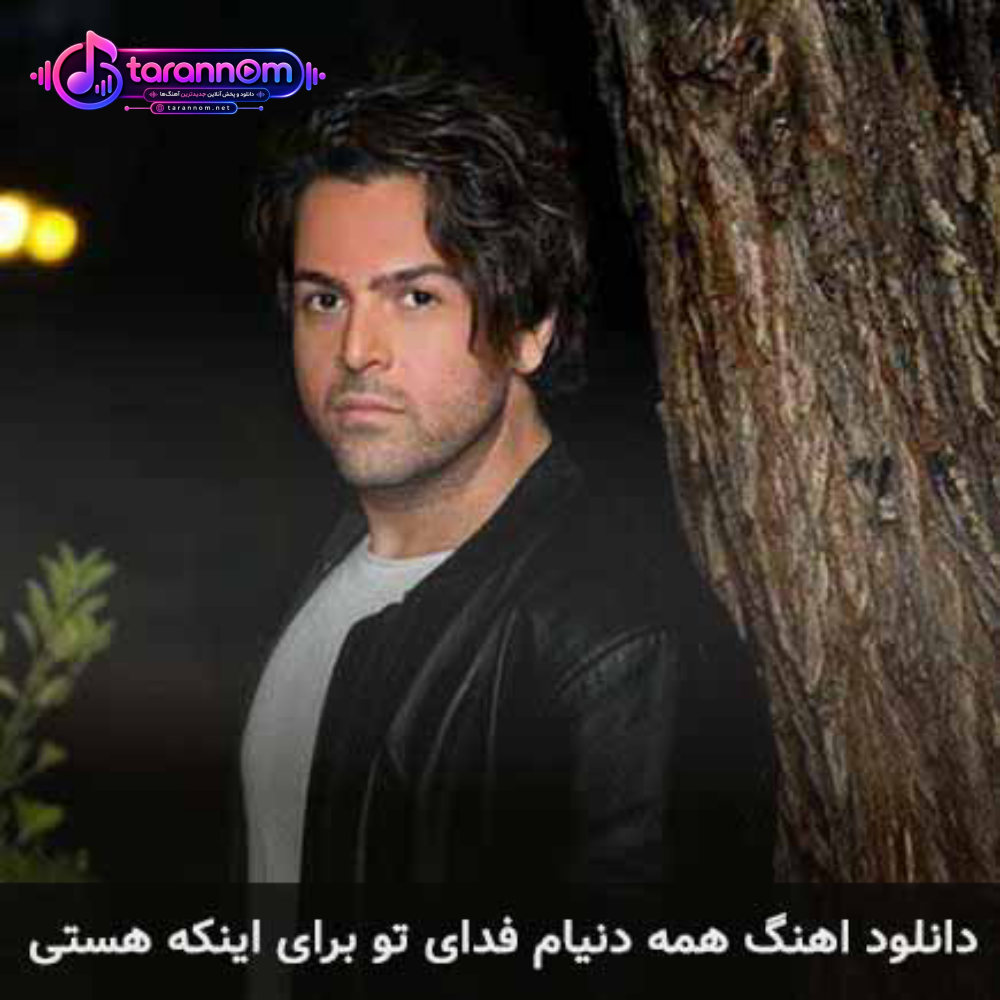 همه دنیام فدای تو برای اینکه هستی