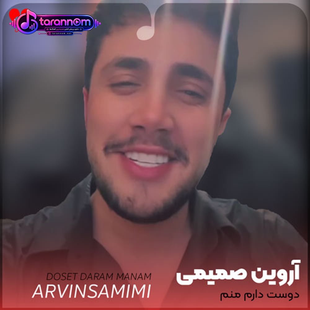 دوست دارم منم
