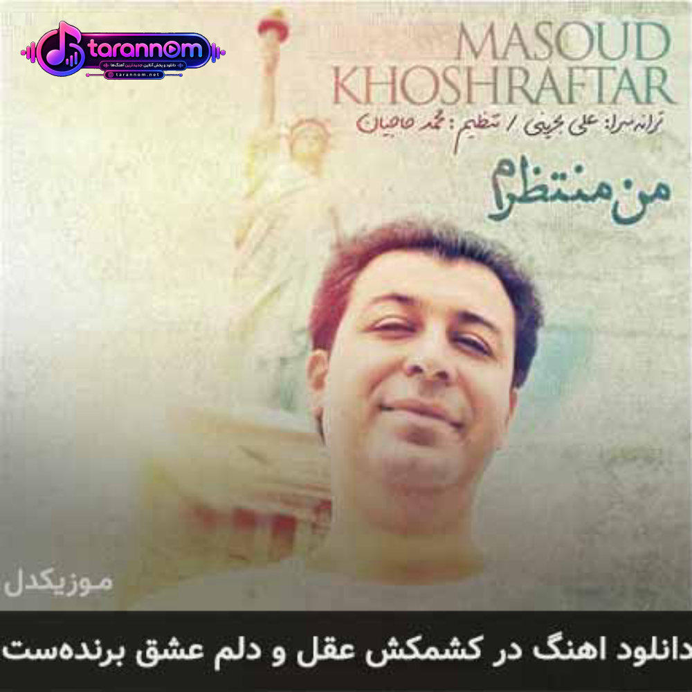 در کشمکش عقل و دلم عشق برنده ست
