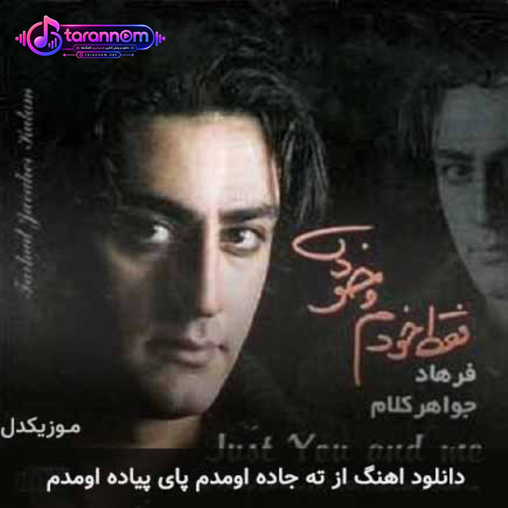 از ته جاده اومدم پای پیاده اومدم