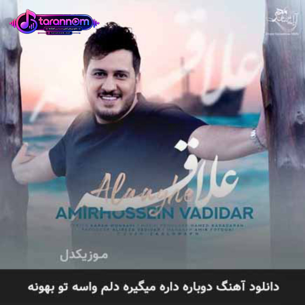دوباره داره میگیره دلم واسه تو بهونه