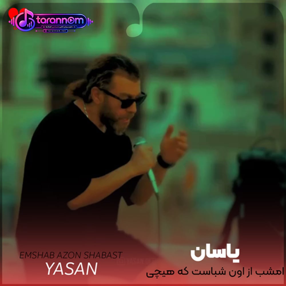 امشب از اون شباست که هیچی نداره کم