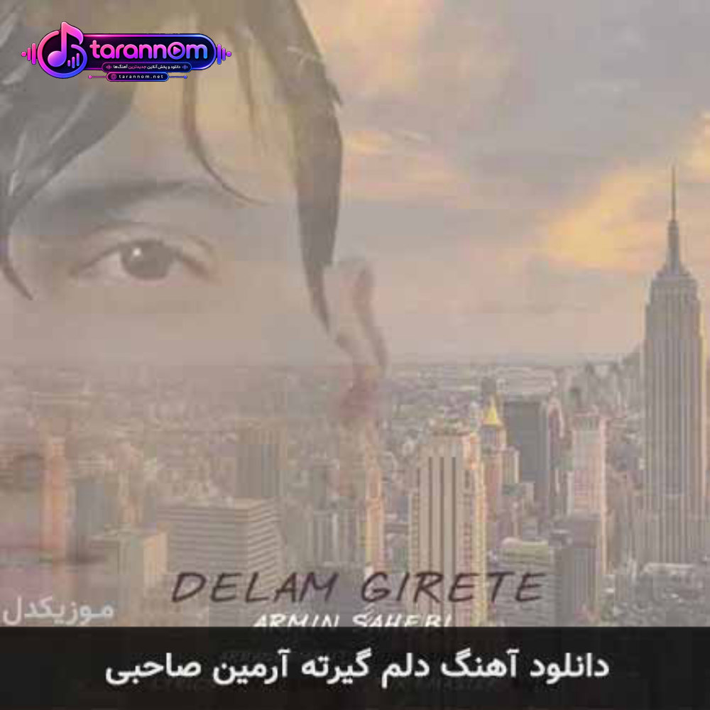 دلم گیرته