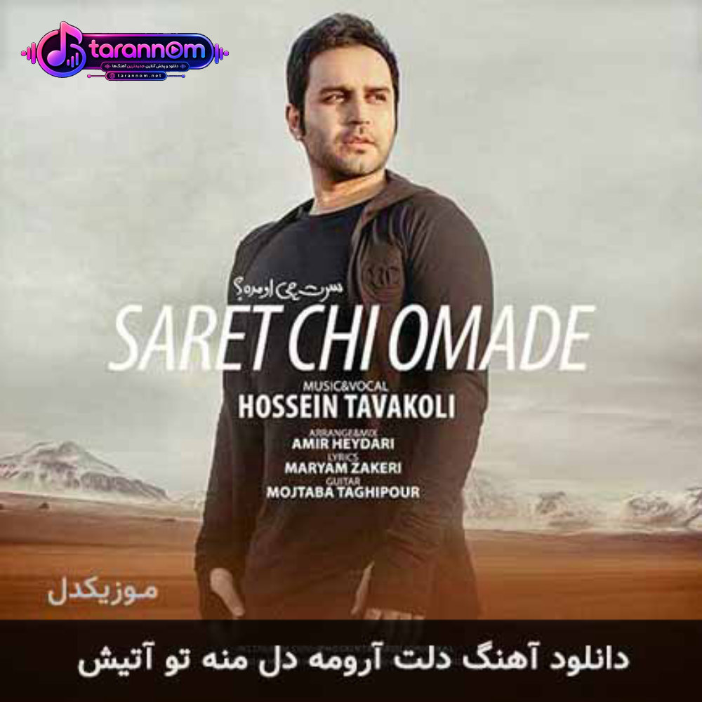 دلت آرومه دل منه تو آتیش