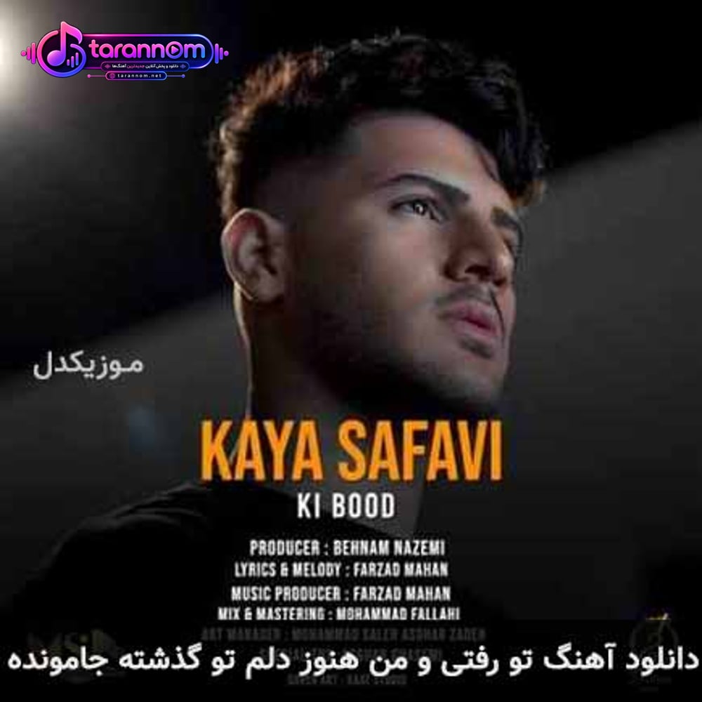 تو رفتی و من هنوز دلم تو گذشته جامونده